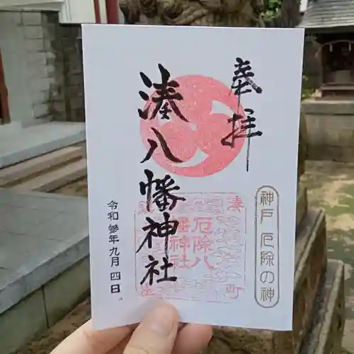 みなと八幡神社の御朱印