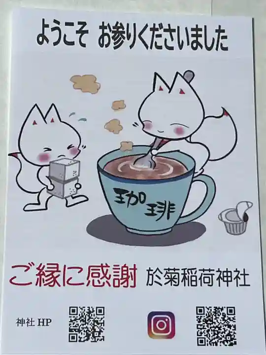 於菊稲荷神社の授与品その他