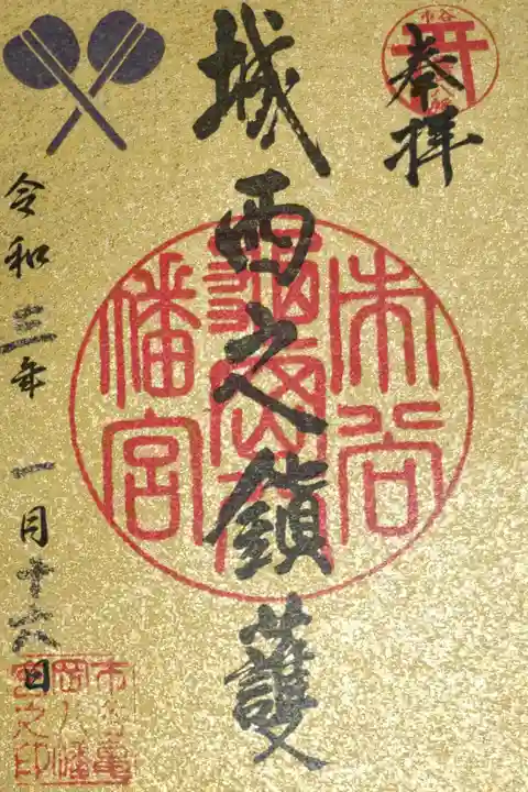 正月の金色御朱印。城西ノ之鎮護