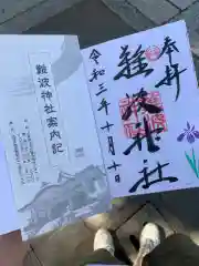 難波神社の御朱印