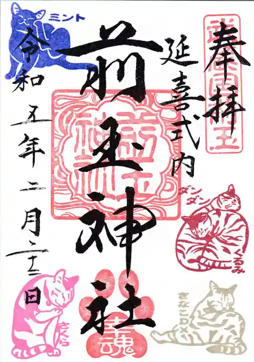 前玉神社の御朱印