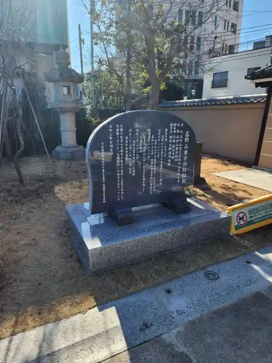 高野山東京別院の歴史