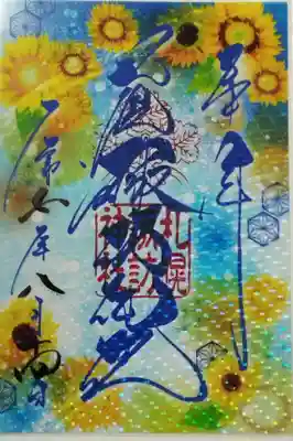 8月のクリア御朱印