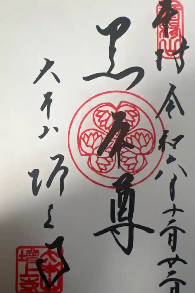 増上寺の御朱印