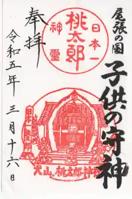 桃太郎神社（栗栖）の御朱印