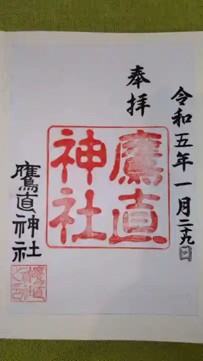 鷹直神社の御朱印
