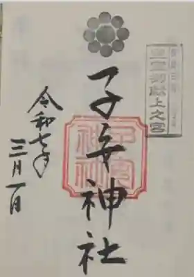 畑子安神社(千葉県)