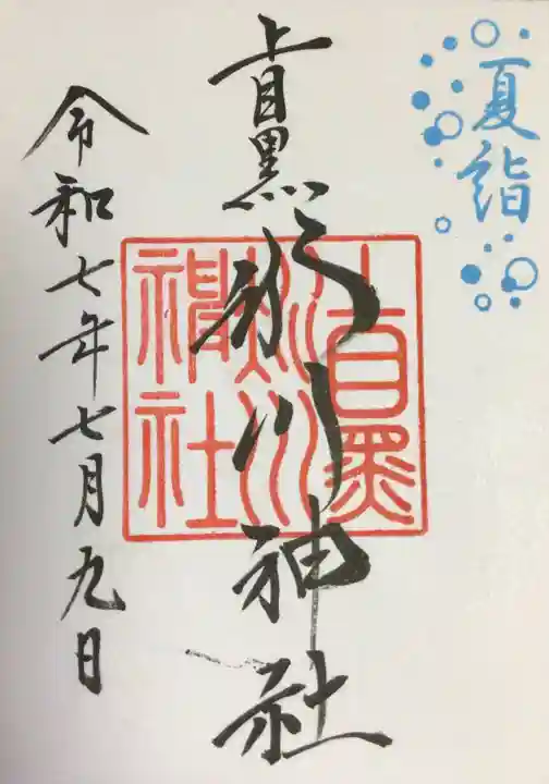 上目黒氷川神社の御朱印