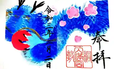 御朱印