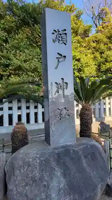 瀬戸神社のその他建物
