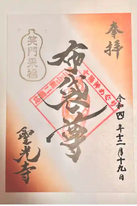 聖光寺の御朱印