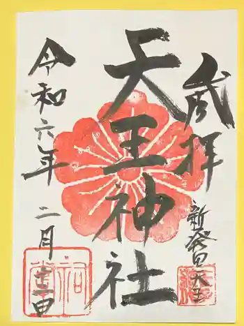 須佐之男神社の御朱印 2024年02月