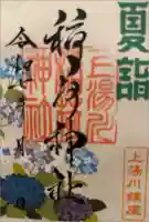 上湯川稲荷神社の御朱印