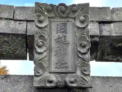 雲仙温泉神社(長崎県)