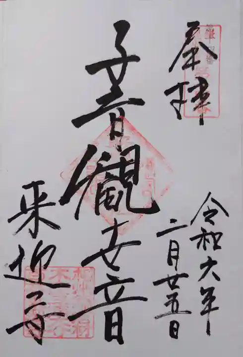 来迎寺(材木座)の御朱印