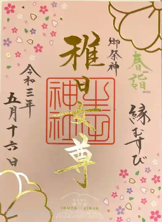 生田神社の御朱印