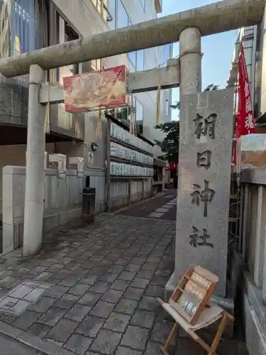 朝日神社(東京都)