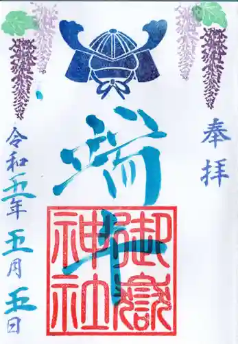 横浜御嶽神社の御朱印