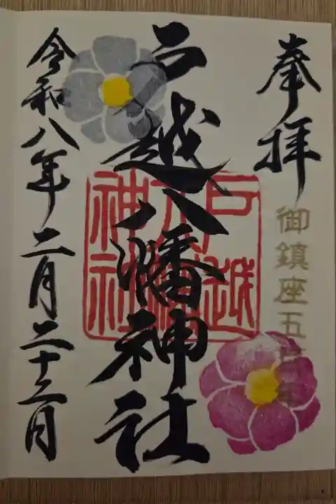 書き入れ 500円
2月後半の御朱印