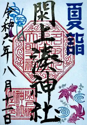 閖上湊神社の御朱印