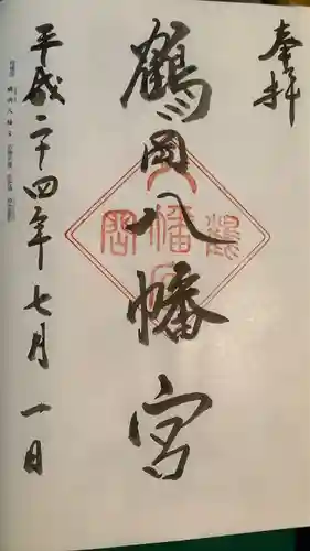 鶴岡八幡宮の御朱印