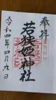 若狭姫神社(若狭彦神社下社)の御朱印
