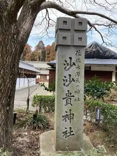 沙沙貴神社のその他建物