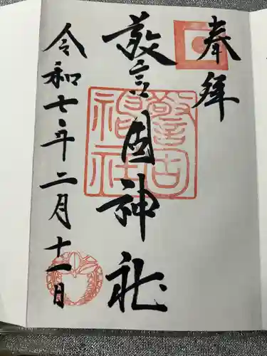 警固神社の御朱印