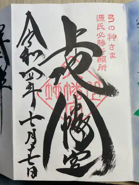 上地八幡宮の御朱印