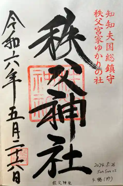 秩父神社(埼玉県)