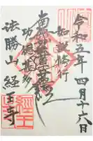 経王寺の御朱印