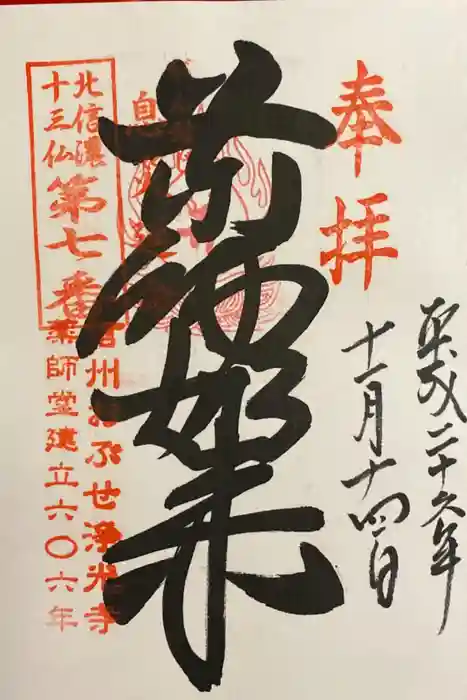 浄光寺の御朱印