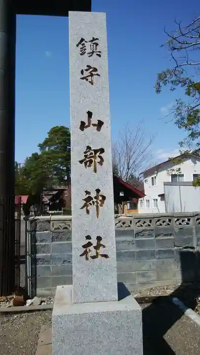 山部神社のその他建物