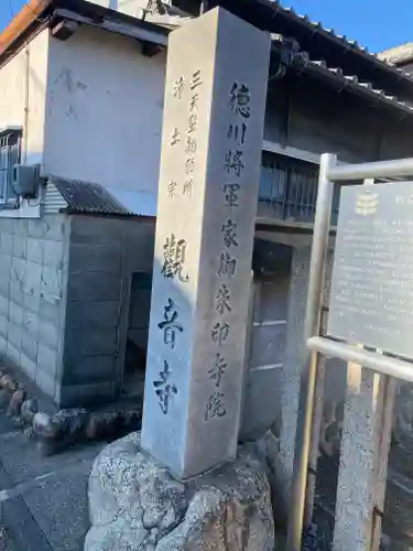 勅願院 観音寺(三重県)