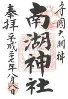 南湖神社の御朱印