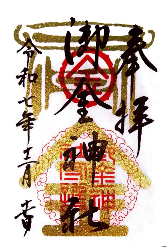 御金神社の御朱印