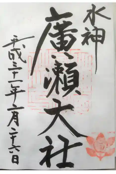 廣瀬大社の御朱印