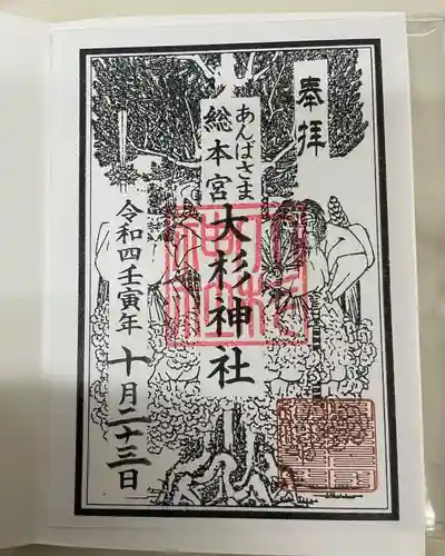 大杉神社の御朱印