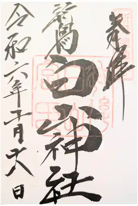 白山神社の御朱印