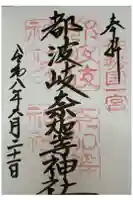 都波岐奈加等神社の御朱印