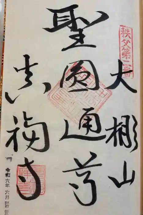 真福寺の御朱印