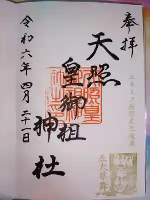 天照皇御祖神社(秋田県)