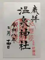 那須温泉神社の御朱印