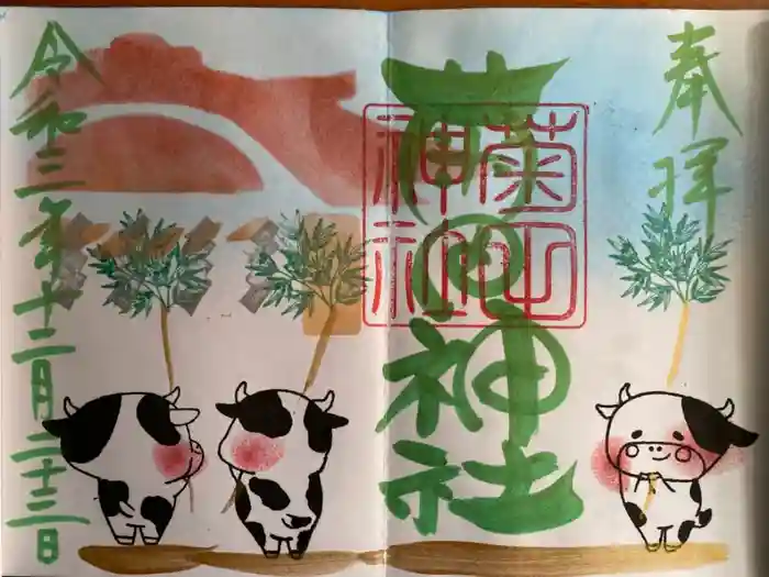 菊田神社の御朱印