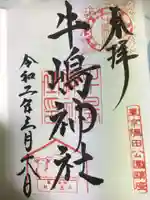 牛嶋神社の御朱印