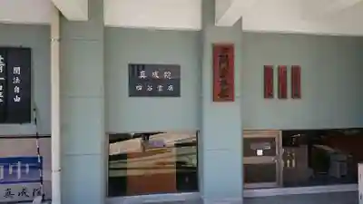 真成院のその他建物