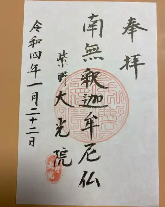 大光院の御朱印