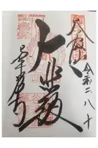 華厳寺の御朱印