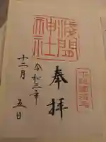 稲毛浅間神社の御朱印
