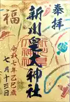 新川皇大神社(北海道)